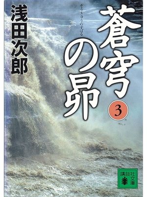 cover image of 蒼穹の昴(3)